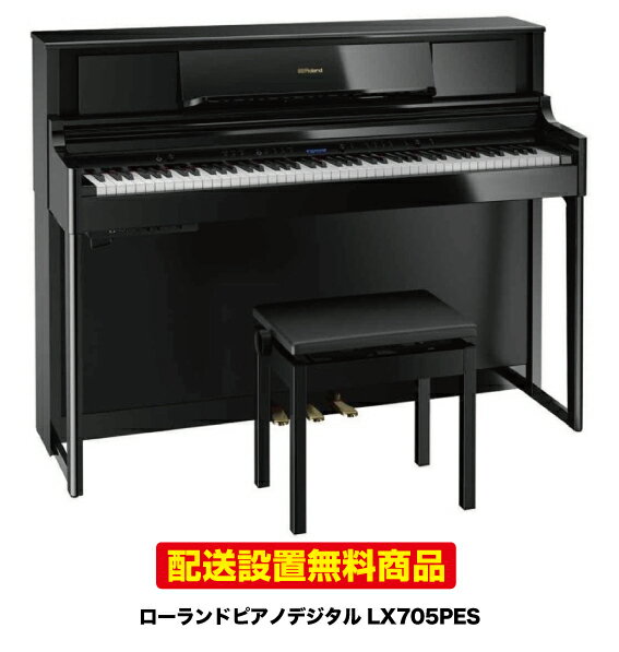 【配送設置無料】ローランドピアノデジタルLX705PES 黒塗鏡面艶出し塗装
