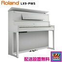 配送設置無料】ローランド 電子ピアノ デジタルピアノ LX9PWS 白塗鏡面艶出し塗装仕上げ 高低自在イス・ヘッドホン等付属品付き