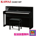 【配送設置無料】カワイ 電子ピアノ デジタルピアノ CA901EP 黒塗艶出し塗装仕上げ 高低自在イス・ヘッドホン等付属品付き