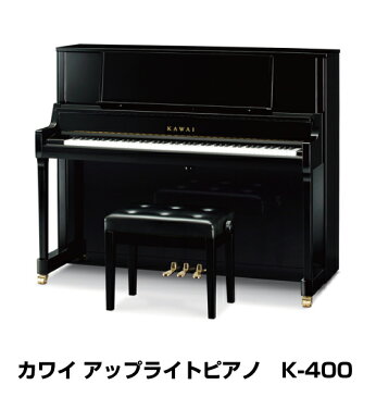 【新品】カワイピアノK-400 (K400)