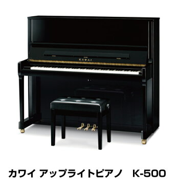 【新品】カワイピアノK-500 (K500)