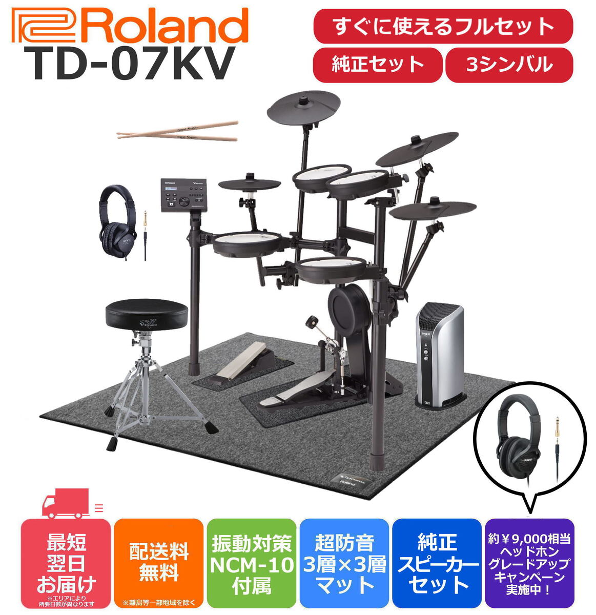 【面倒な組立＆梱包材回収承ります！設置オプションあり】【あす楽対応】【13時までのご注文で即日発送】Roland V-Drums TD-07KV 電子ドラムセット 純正ドラムアクセサリー6点 +オリジナル防音マットセット【3シンバル】のサムネイル