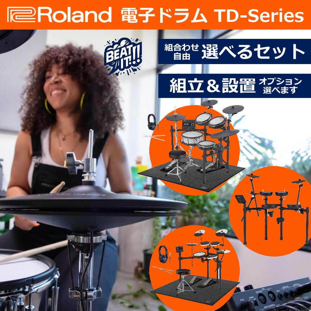 【面倒な組立＆梱包材回収承ります 】【選べる機種＆セット組み合わせ 3シンバルも】Roland ローランド V-Drums TDシリーズ 電子ドラム【TD-02K / TD-02KV / TD-07DMK / TD-07KV / TD-17KVX2 /…