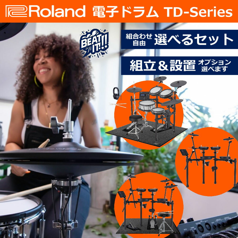 【面倒な組立＆梱包材回収承ります！】【選べる機種＆セット組み合わせ♪ 3シンバルも】Roland ローランド V-Drums TDシリーズ 電子ドラム【TD-07DMK / TD-07KV / TD-17KVX2 / TD-27KV2】【電子ドラムもピアノプラザ♪】