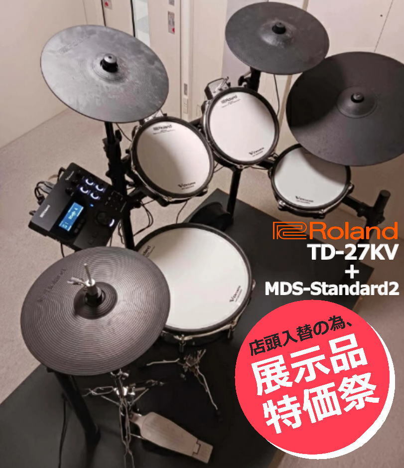 【在庫限り】【店頭展示品入替特価祭り】Roland ローランド V-Drums 電子ドラム TD-27KV + MDS-Standard2【椅子/スティック/キックペダル/ハイハットスタンド/スネアスタンド 別売り】【配送設置無料】【アウトレット】TD27KV