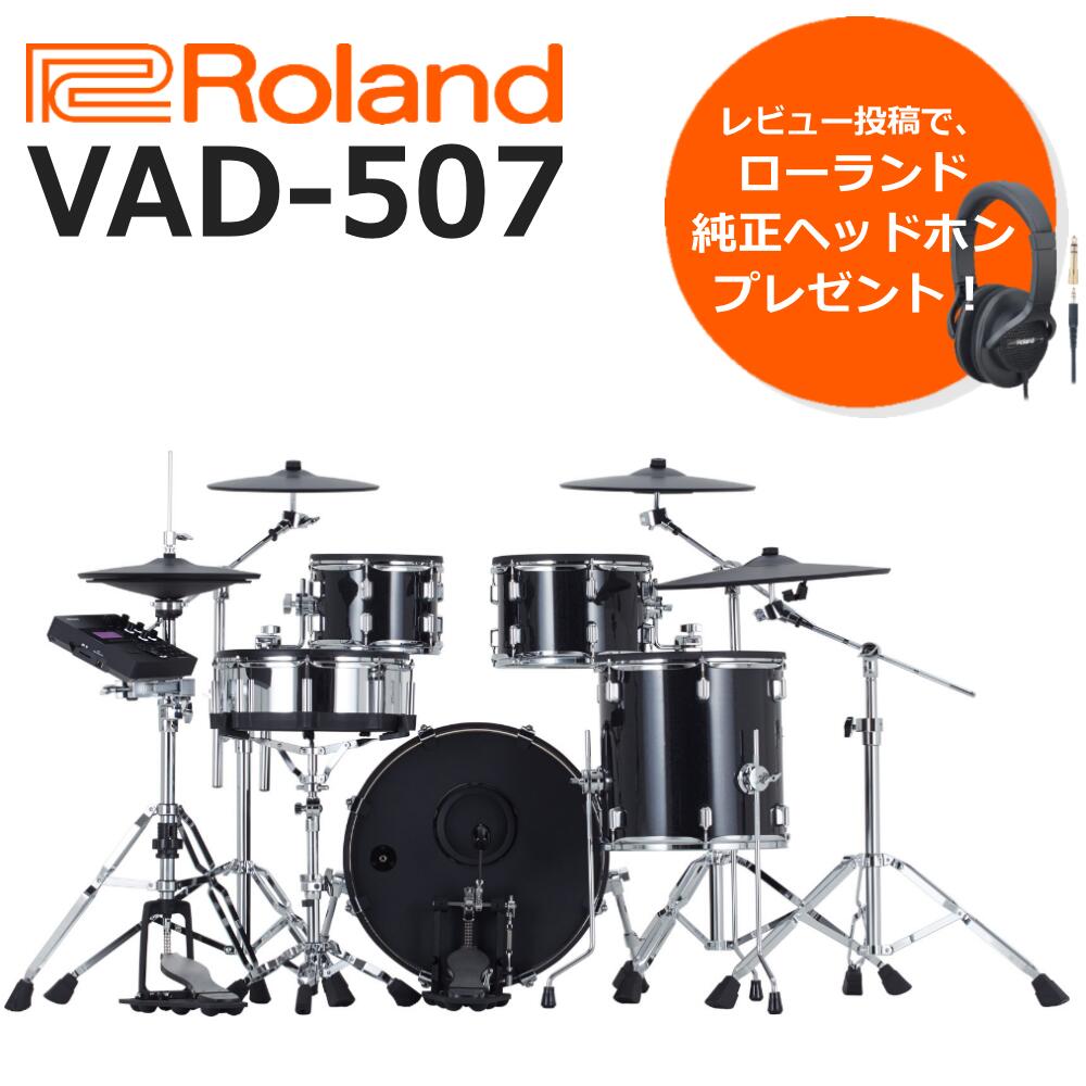 【今だけさらに1000円オフクーポン♪】【面倒な組立＆梱包材回収承ります！設置オプションあり】【あす楽対応】【13時までのご注文で即日発送】Roland ローランド V-Drums VAD-507 電子ドラム VAD507