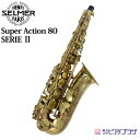 【マラソン★セール】【最強翌日配送】【現品限り】セルマー Selmer アルトサックス alto saxophone スーパーアクション80シリーズ2 Super Action 80 Serie II/現状渡し/ケース付き【中古】