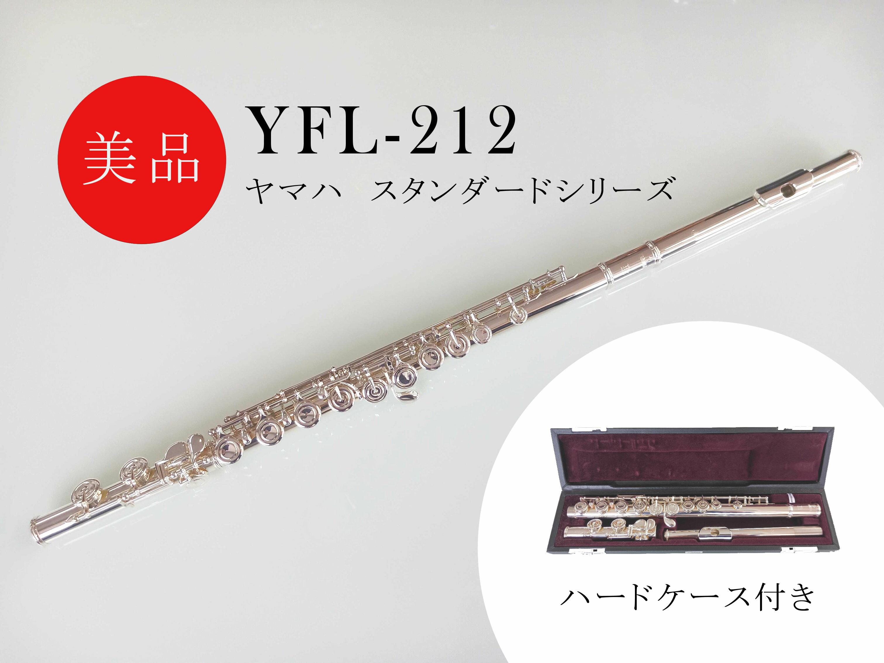 【中古】【アウトレット】【あす楽対応】【13時までのご注文で即日発送】ヤマハ YAMAHA 管楽器 YFL-212 フルート スタンダード YFL212 動作確認済み