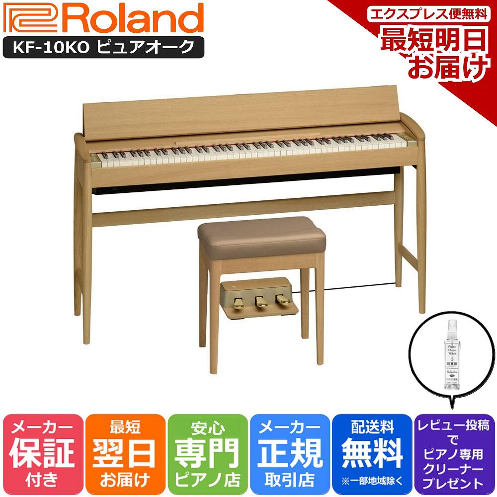 【あす楽対応】【13時までのご注文で即日発送】ローランド Roland KF-10 KO 電子ピアノ きよら KIYOLA ピュアオーク【組立設置納品】