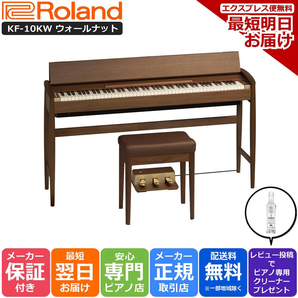 【あす楽対応】【13時までのご注文で即日発送】ローランド Roland KF-10 KW 電子ピアノ きよら KIYOLA ウォールナット【組立設置納品】