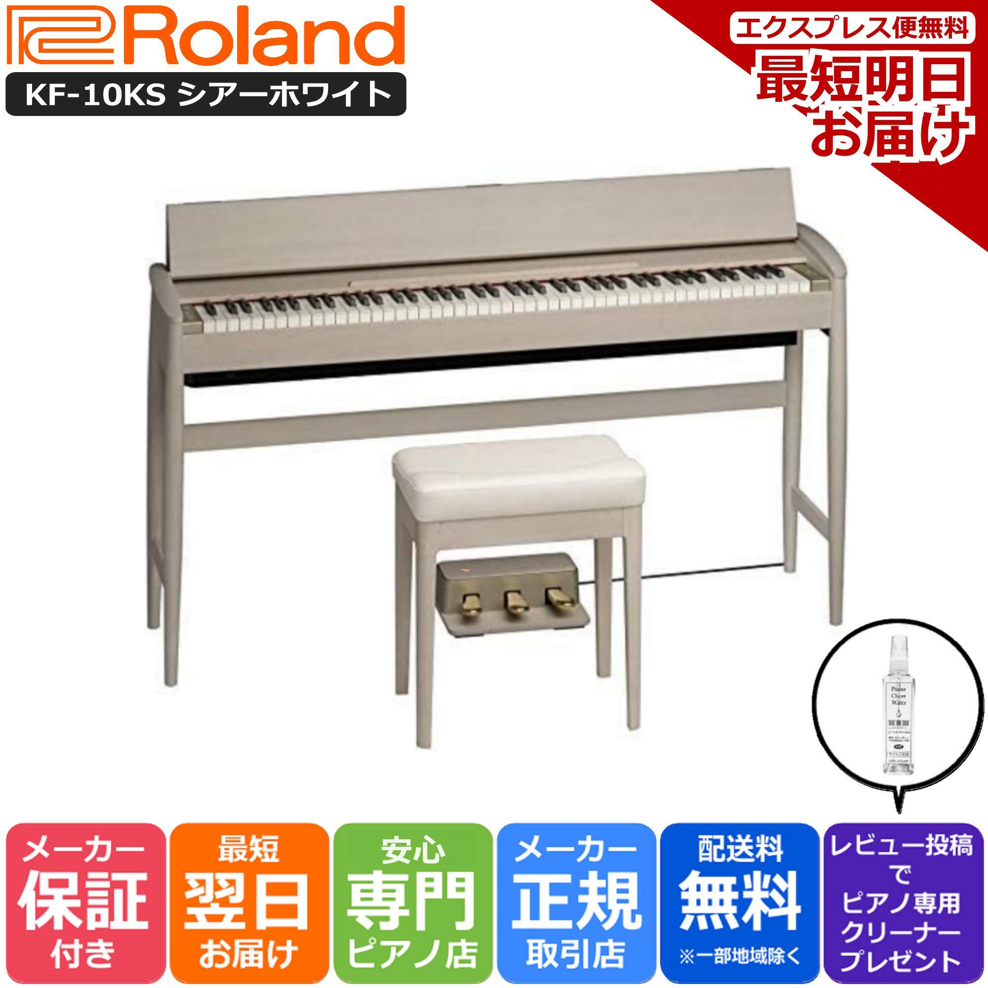 【あす楽対応】【13時までのご注文で即日発送】ローランド Roland KF-10 KS 電子ピアノ きよら KIYOLA シアーホワイト【組立設置納品】