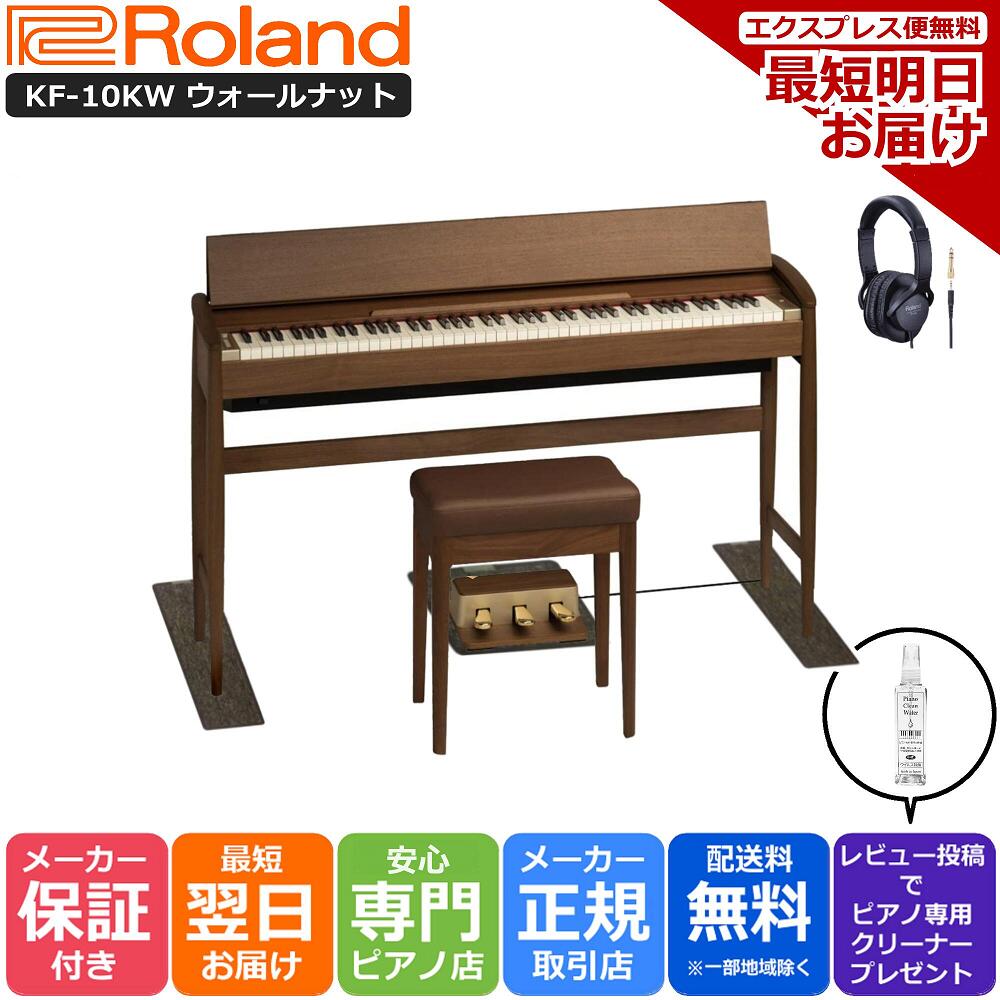 【あす楽対応】【13時までのご注文で即日発送】ローランド Roland 電子ピアノ KIYOLA きよら KF-10 KW ウォールナット 【配送設置 無料】 【3Points Mat 防音防振マット ヘッドホン RH-5 セット】