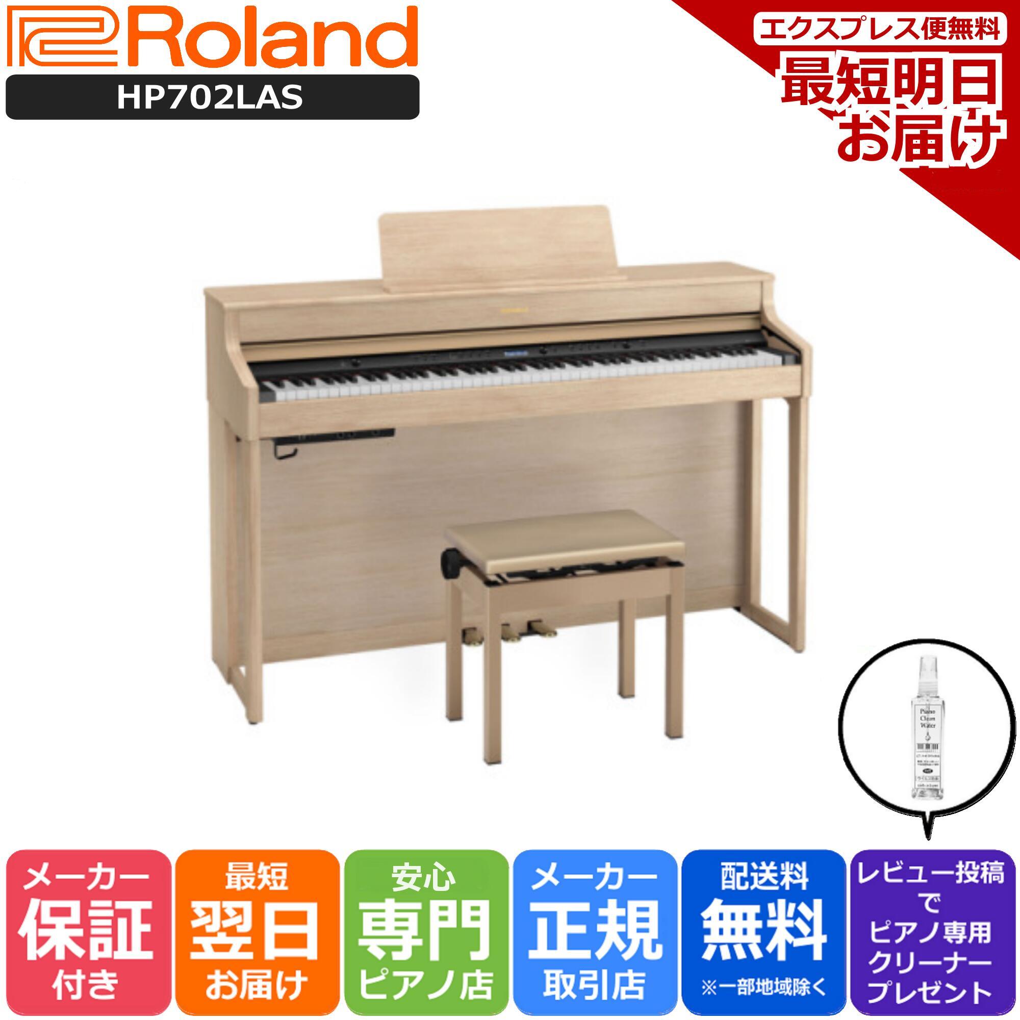 【あす楽対応】【13時までのご注文で即日発送】ローランド Roland HP702 LAS 電子ピアノ ライトオーク 【専用高低自在椅子 ヘッドホン 付き】【組立設置納品】