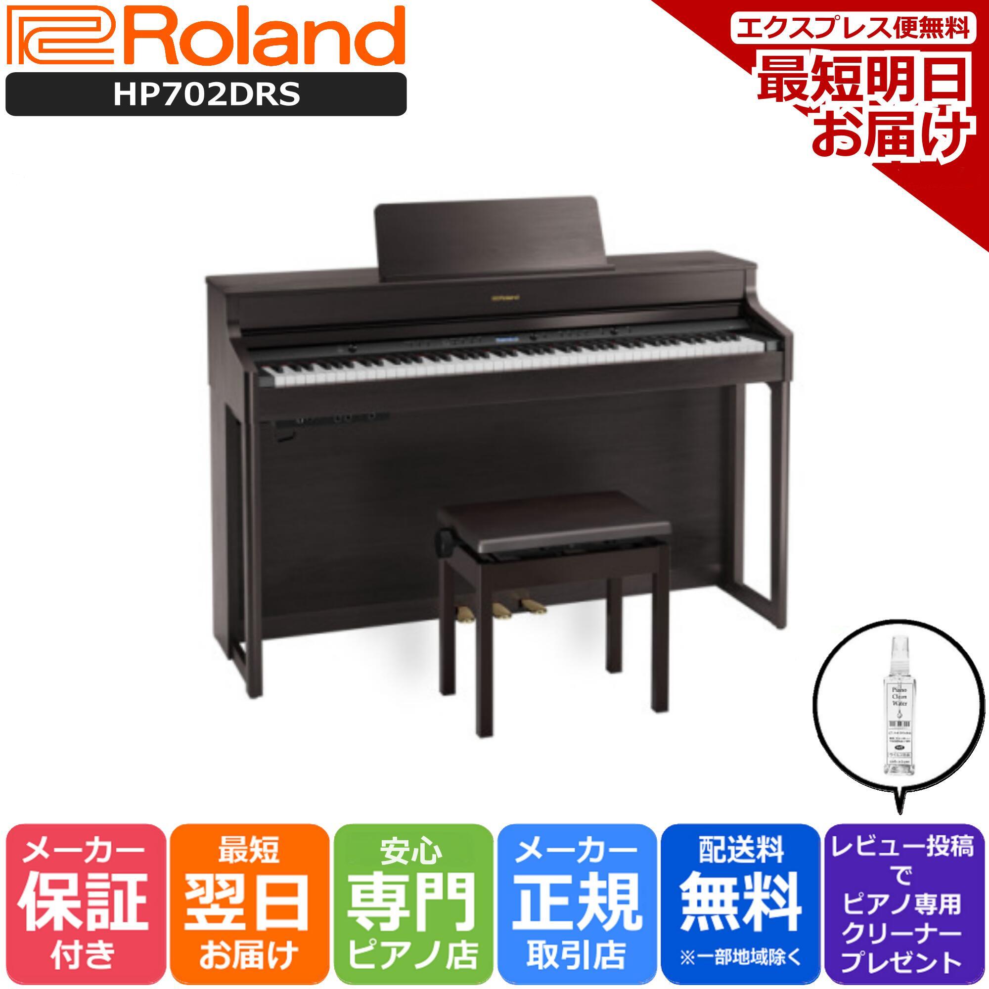 【あす楽対応】【13時までのご注文で即日発送】ローランド Roland HP702 DRS 電子ピアノ ダークローズウッド 【専用…