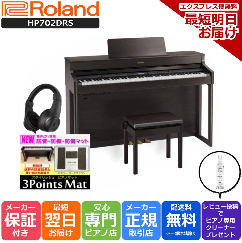 【あす楽対応】【13時までのご注文で即日発送】ローランド Roland HP702 DRS 電子ピアノ ダークローズウッド 【3Points Mat 防音防振マット ヘッドホン セット】