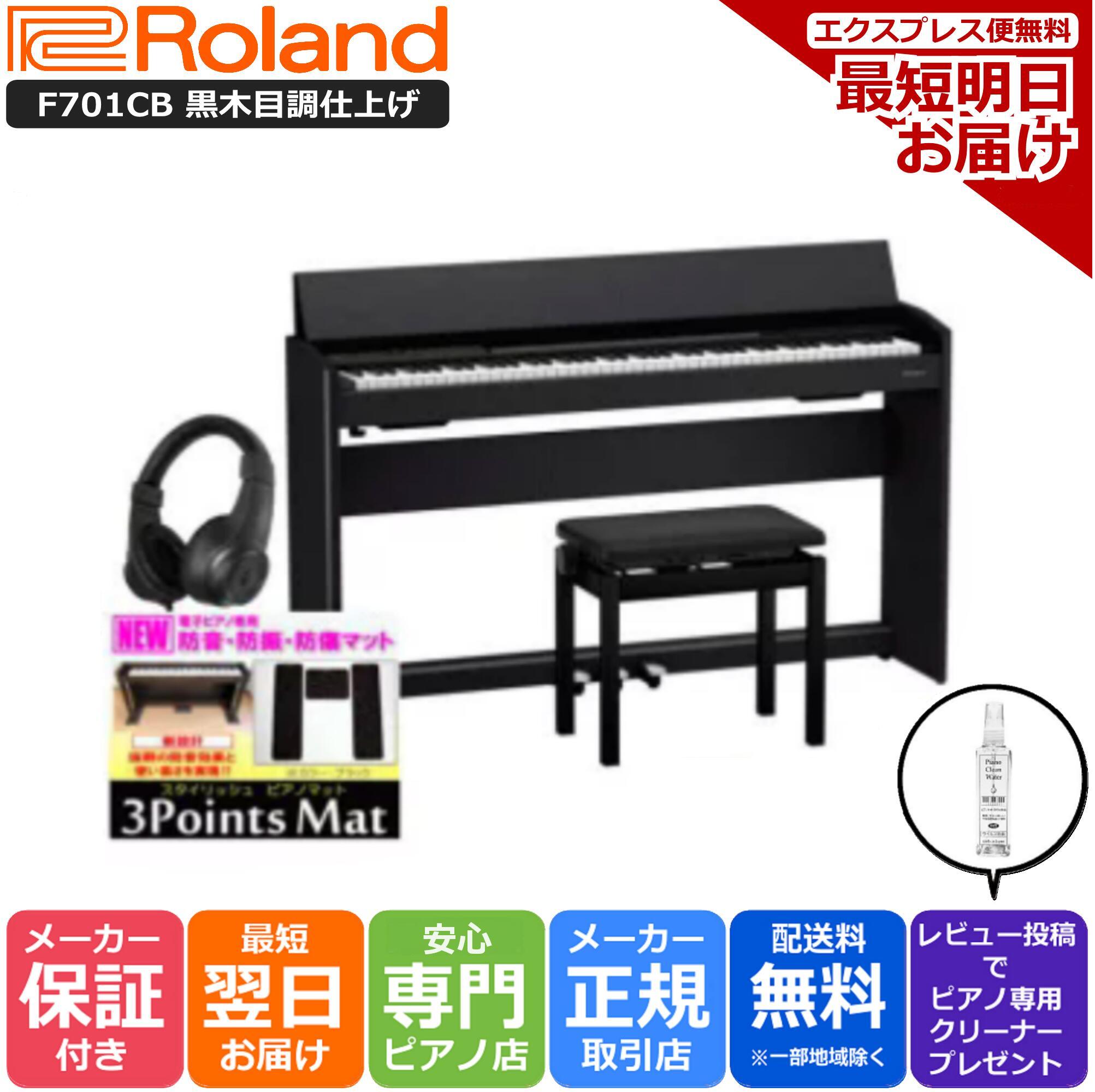 【あす楽対応】【13時までのご注文で即日発送】ローランド Roland 電子ピアノ F701 CB 電子黒木目調仕上げ【3Points Mat 防音防振マット ヘッドホン セット】【組立設置納品】