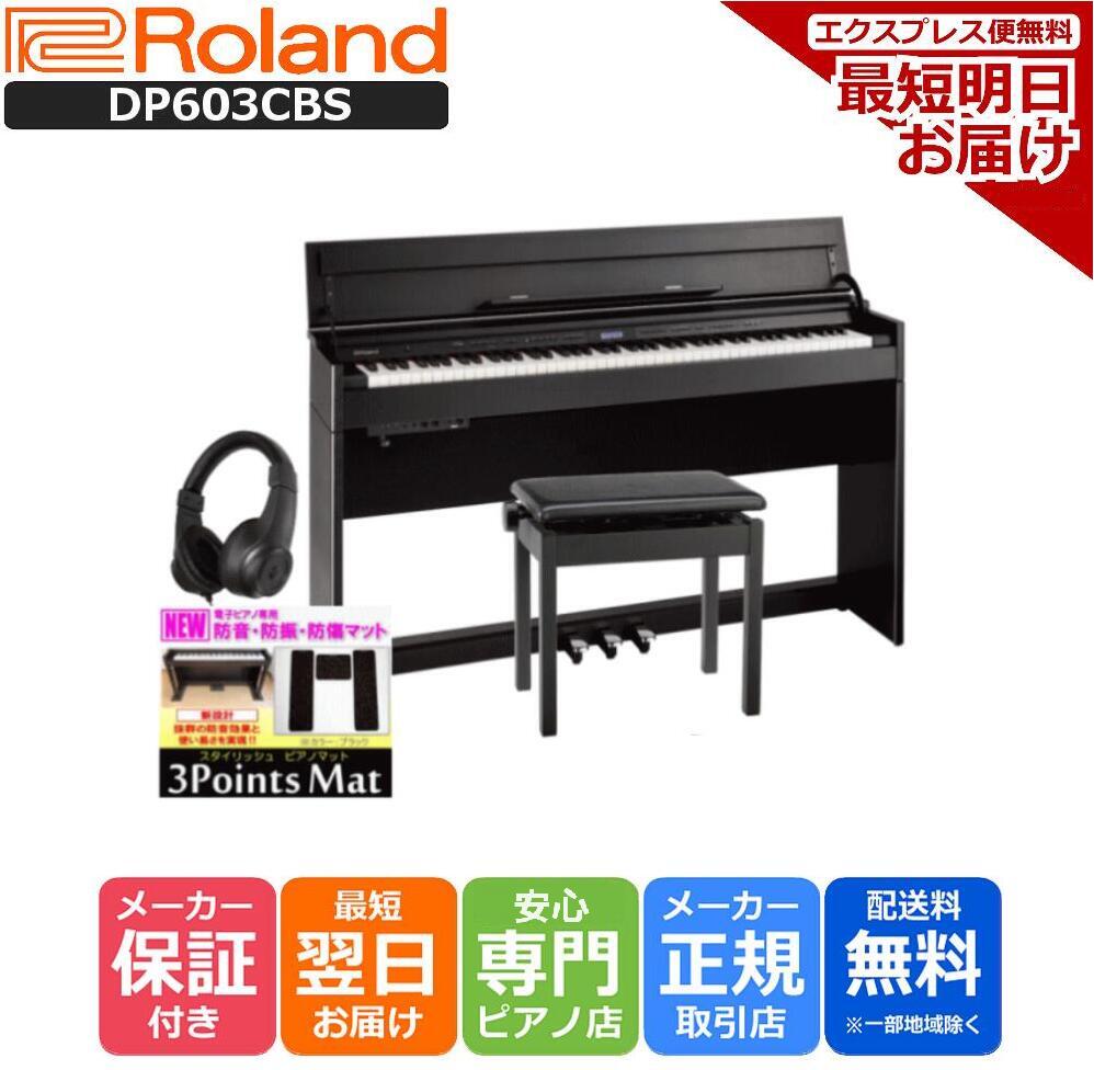ローランド Roland 電子ピアノ DP603 CBS  黒木目調仕上げ