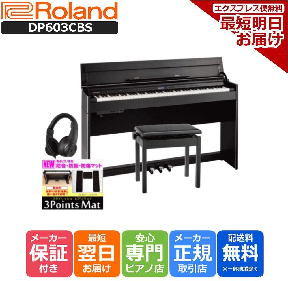 【あす楽対応】【13時までのご注文で即日発送】ローランド Roland 電子ピアノ DP603 CBS 【3Points Mat 防音防振マット ヘッドホン セ..