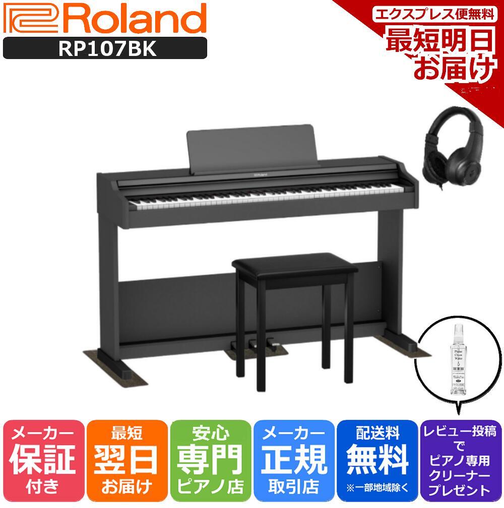 【あす楽対応】【13時までのご注文で即日発送】ローランド Roland RP107 BK 電子ピアノ
