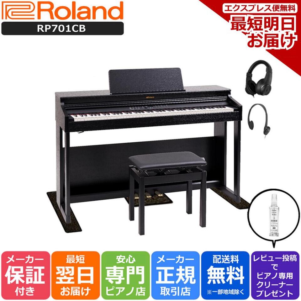 【あす楽対応】【13時までのご注文で即日発送】ローランド Roland RP701 電子ピアノ CB 黒木目調仕上げ 【限定カラー】【3Points Mat 防音防振マット & ヘッドホン セット】