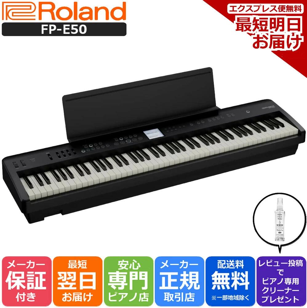 【あす楽対応】【13時までのご注文で即日発送】Roland ローランド DigitalPiano 電子ピアノ 自動伴奏機能 ポータブル FP-E50