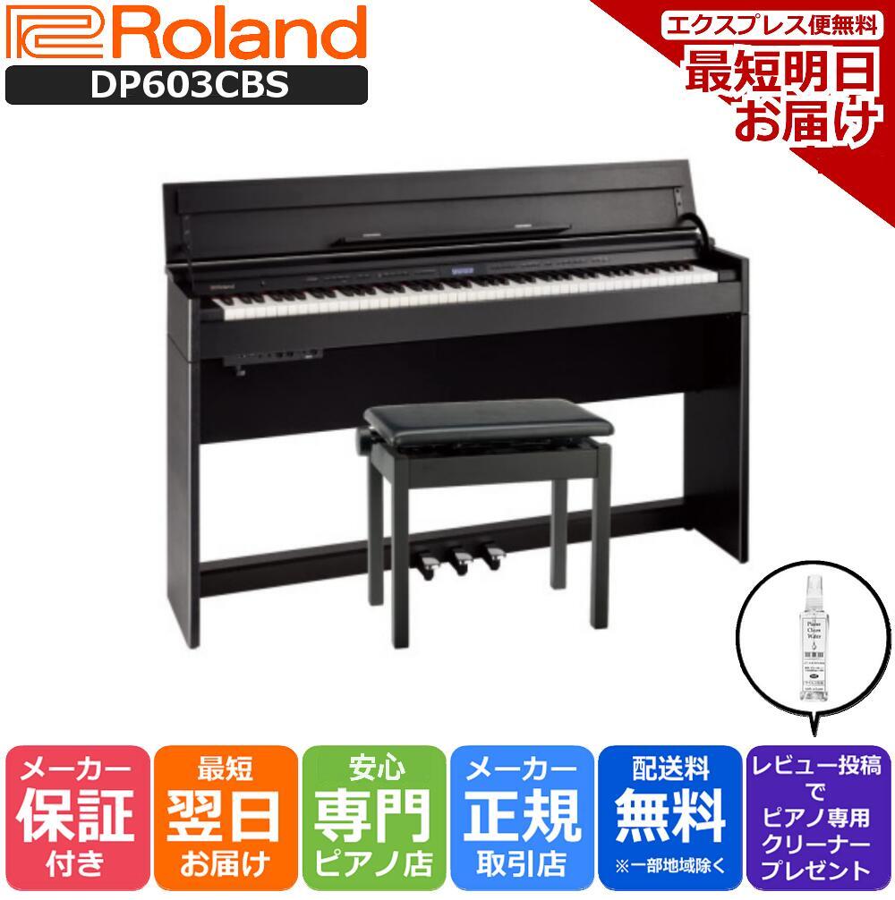 【あす楽対応】【13時までのご注文で即日発送】ローランド Roland DP603 CBS 電子ピアノ 黒木木目調仕上げ 【専用高低自在椅子 ヘッドホン 付き】【組立設置納品】