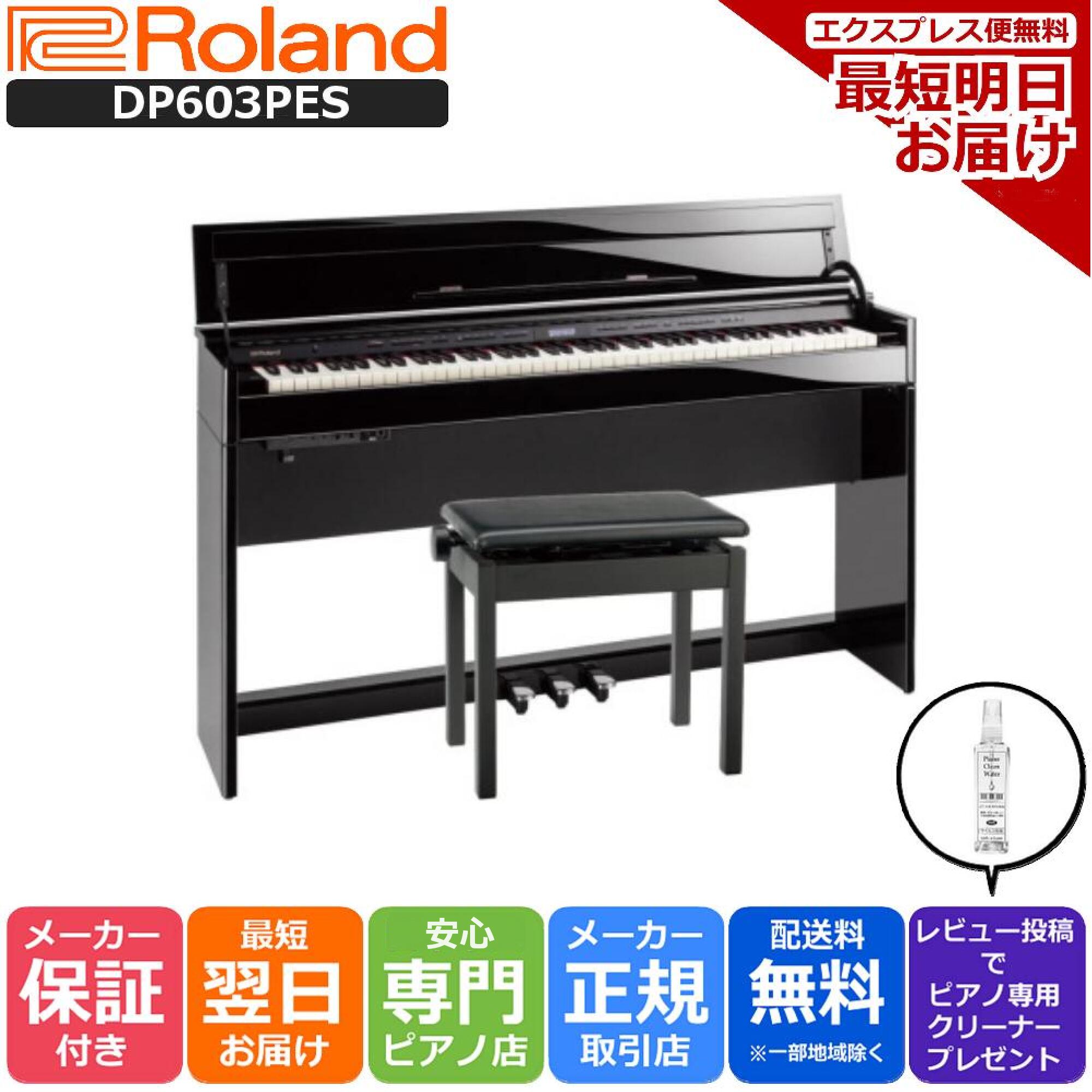 【あす楽対応】【13時までのご注文で即日発送】ローランド Roland DP603 PES 電子ピアノ 黒塗鏡面艶出し塗装仕上げ 【専用高低自在椅子..