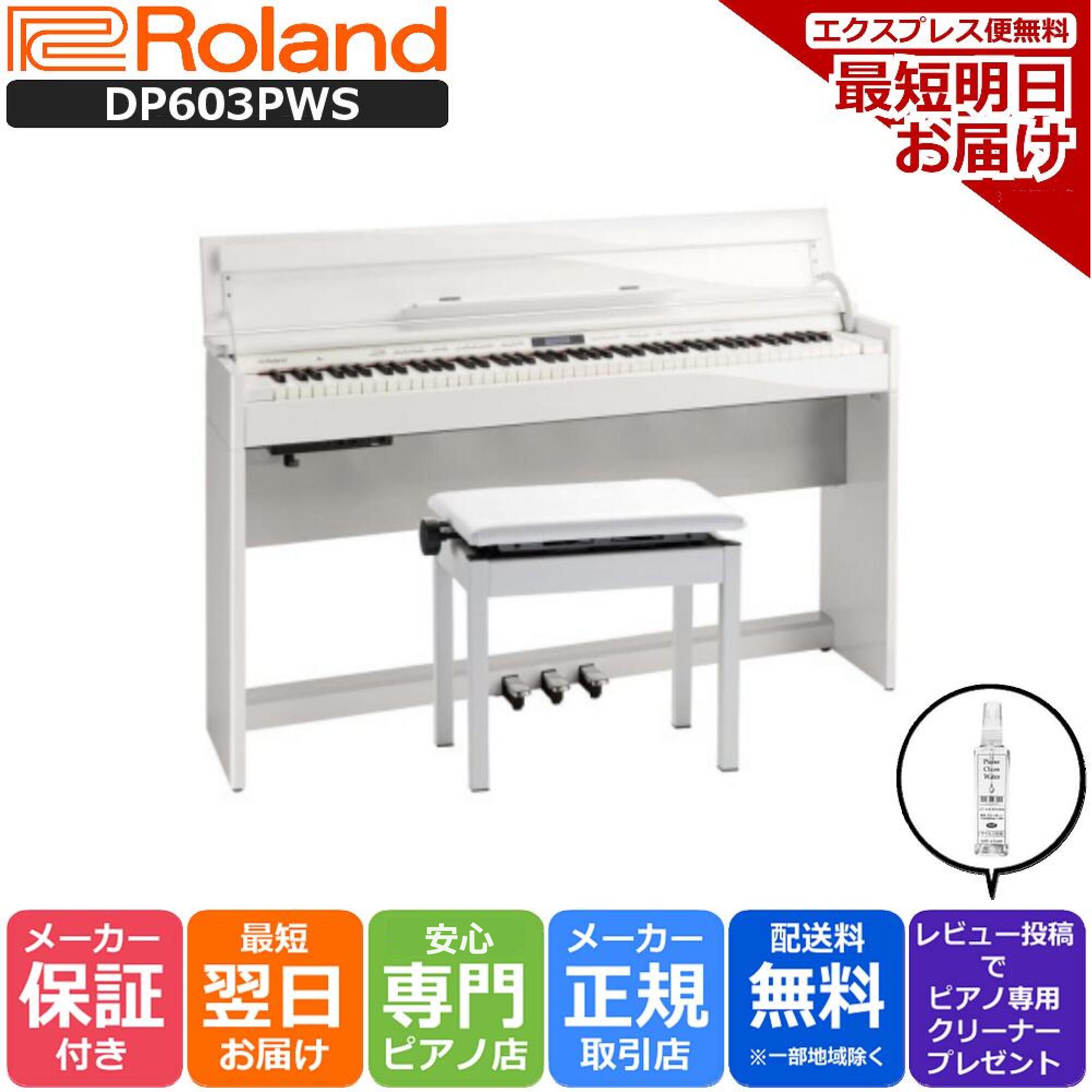 【あす楽対応】【13時までのご注文で即日発送】ローランド Roland DP603 PWS 電子ピアノ 白塗鏡面艶出し塗装仕上げ 【専用高低自在椅子 ヘッドホン 付き】