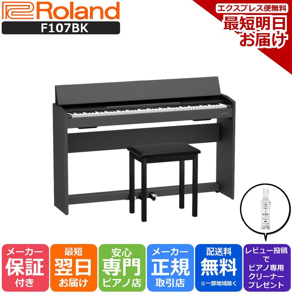 【あす楽対応】【13時までのご注文で即日発送】ローランド Roland F107 BK 電子ピアノ