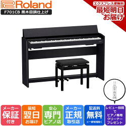 【GWセール】【あす楽対応】【13時までのご注文で即日発送】ローランド Roland F701 CB 電子ピアノ 黒木目調仕上げ【組立設置納品】