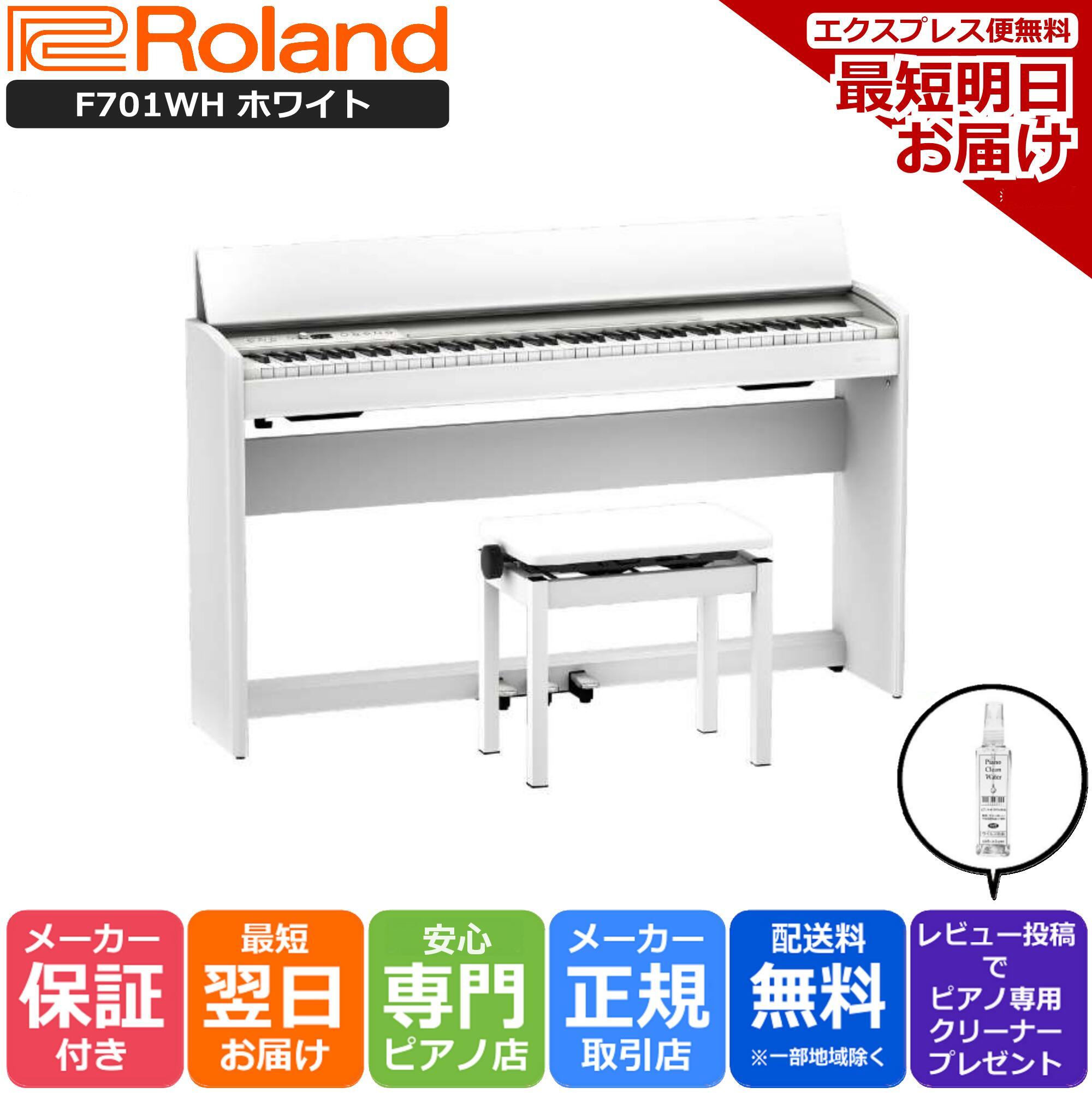 【あす楽対応】【13時までのご注文で即日発送】ローランド Roland F701 WH 電子ピアノ ホワイト【組立設置納品】