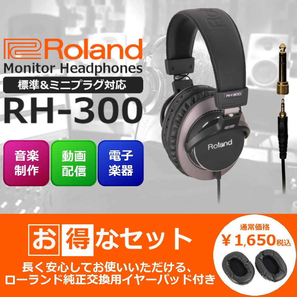 楽天ピアノプラザ　楽天市場店【数量限定】【交換用イヤーパッドセット】Roland ローランド Stereo Monitor Headphones モニターヘッドホン RH-300【ヘッドホンお得に買うならピアノプラザ】【電子ピアノ/キーボード/シンセサイザー/電子ドラム/エアロフォン/DJ機器】