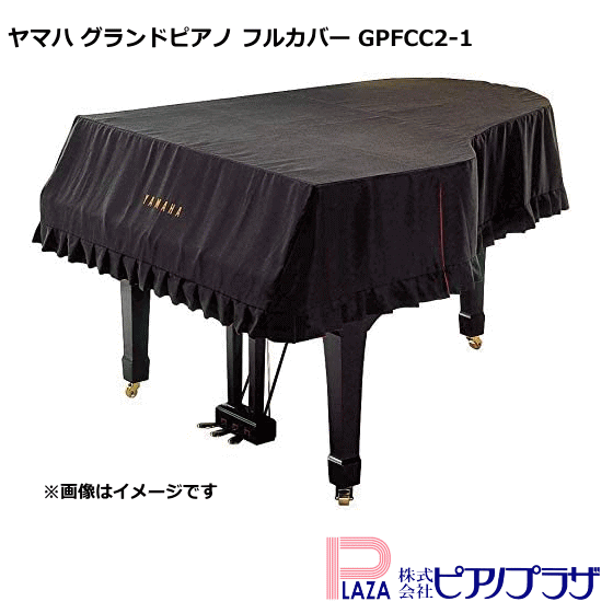 ヤマハ グランドピアノ フルカバー GPFCC2-1