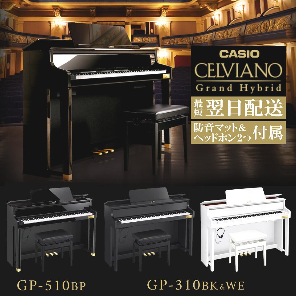 カシオ 電子ピアノ CELVIANO セルヴィアーノ Grand Hybrid GPシリーズ GP510 GP310