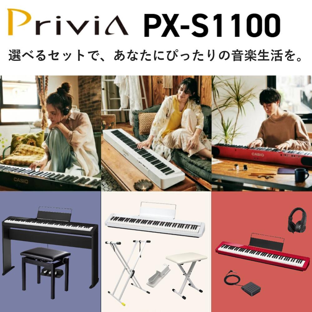 CASIO カシオ Privia プリヴィア 電子ピアノ キーボード 88鍵盤 PX-S1100 選べるスタンド Bluetooth対応 メーカー保証付きPXS1100
