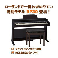 ローランドROLAND電子ピアノデジタルピアノ88鍵盤RP30高低自在イスBNC05ヘッドホン付き組立設置