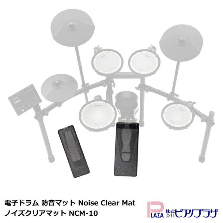【あす楽対応】電子ドラム 防音マット Noise Clear Mat ノイズクリアマット NCM-10 防音/防振/滑り防止