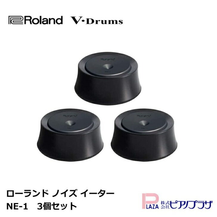 【在庫残り僅か】【箱傷アウトレット 未開封新品】【あす楽対応】Roland ローランド ノイズ イーター NE-1 V-Drum用防振アイテム スタンド用 3個セット