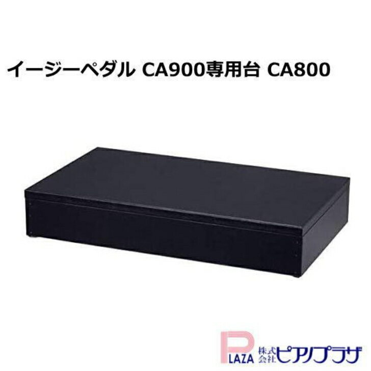 甲南 EASYPEDAL 専用脚台 CA800 イージーペダル CA900対応