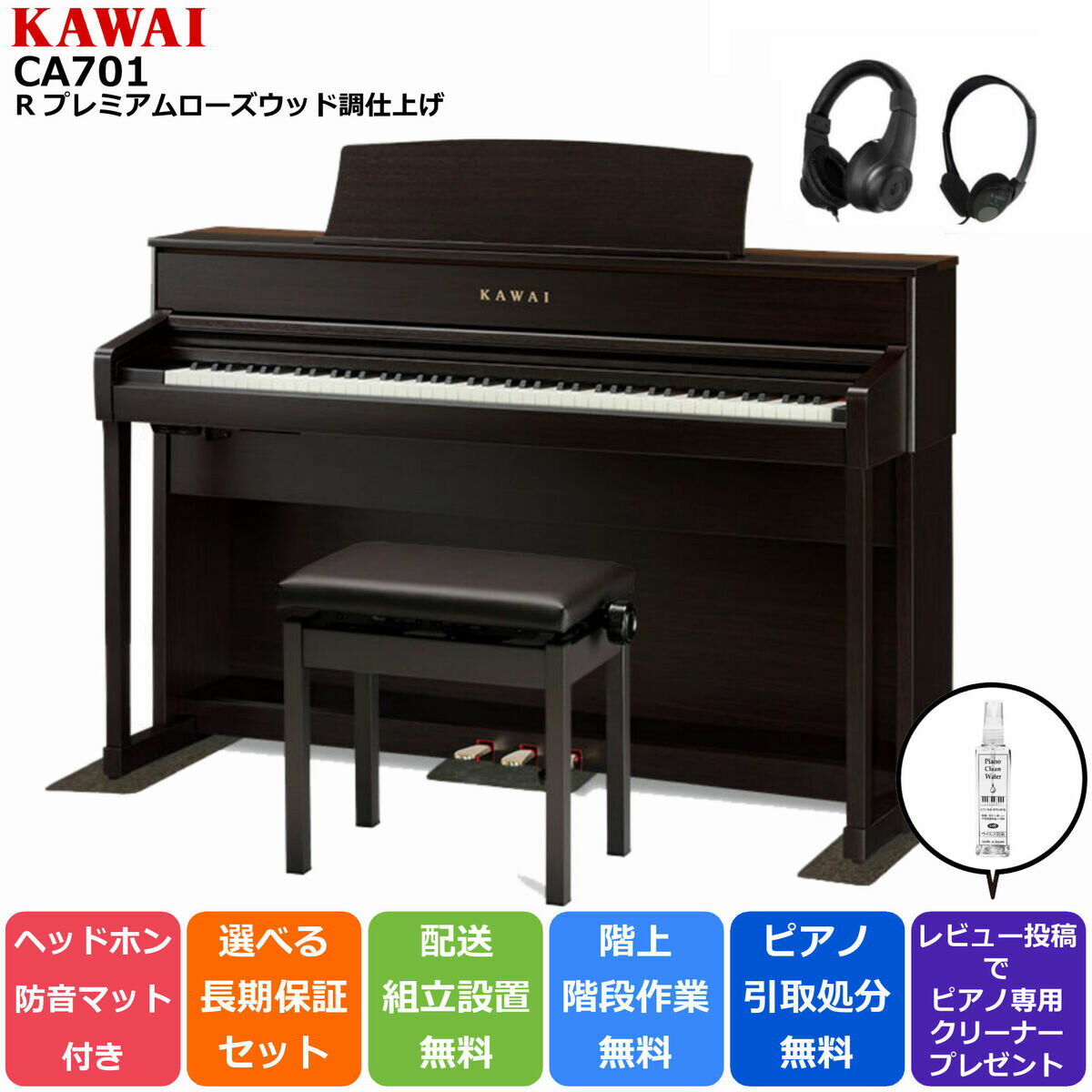 【配送設置無料 ＆ 不要ピアノ引取処分無料】KAWAI カワイ DigitalPiano 電子ピアノ 88鍵 木製鍵盤 CA701 R プレミアムローズウッド調仕上げ【防音/防傷マット ＆ ヘッドホンセット】