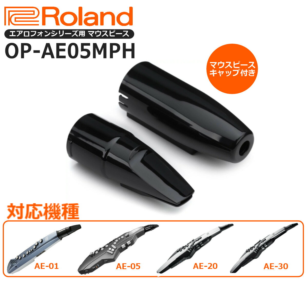 【あす楽対応】【マウスピースカバー付き】Roland ローランド Aerophone エアロフォン 交換用マウスピース Replacement Mouthpiece OP-AE05MPH【AE-01 / AE-05 / AE-20 / AE-30対応 】