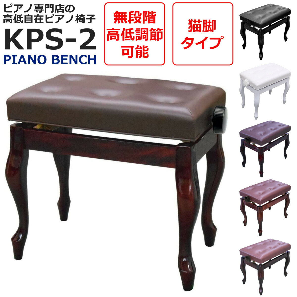 【ピアノ専門店の高低自在ピアノ椅子】【あす楽対応】ピアノイス PianoBench 猫脚 電子ピアノにも対応 高さ47～57cm …