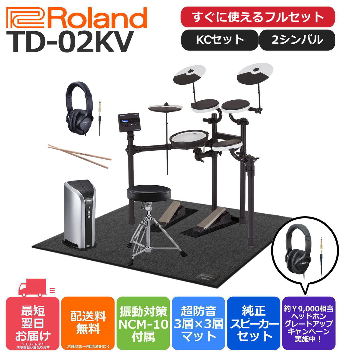 【面倒な組立＆梱包材回収承ります！設置オプションあり】【あす楽対応】【すぐに使えるKCフルオプションセット】Roland ローランド 電子ドラム V-Drums TD-02KV【ローランドモニタースピーカーPM-03セット】【計6層マット付属の防音強化仕様】のサムネイル