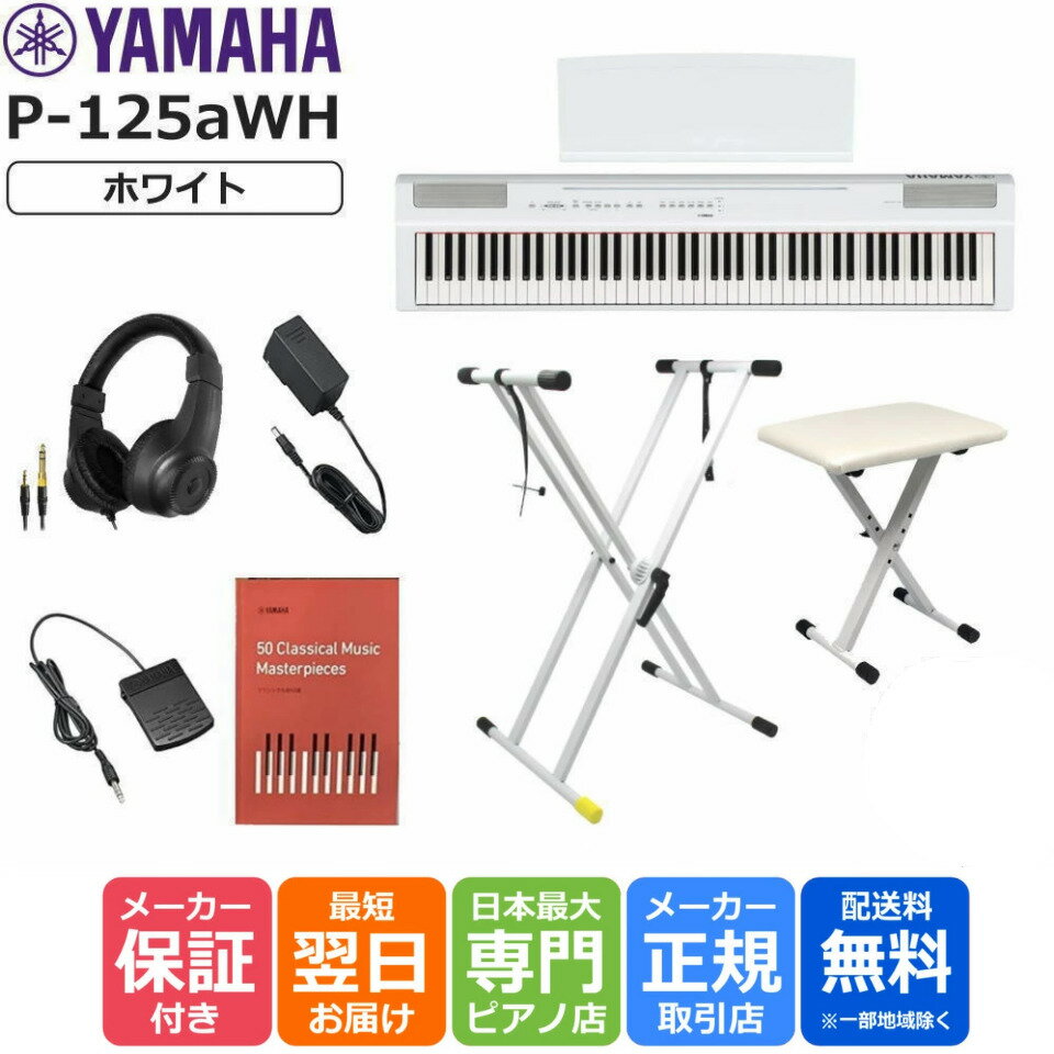【在庫残りわずか】【13時までのご注文で即日発送】【すぐに使えるフルオプションセット】ヤマハ YAMAHA 電子ピアノ 88鍵盤 Pシリーズ P-125aWH ホワイト