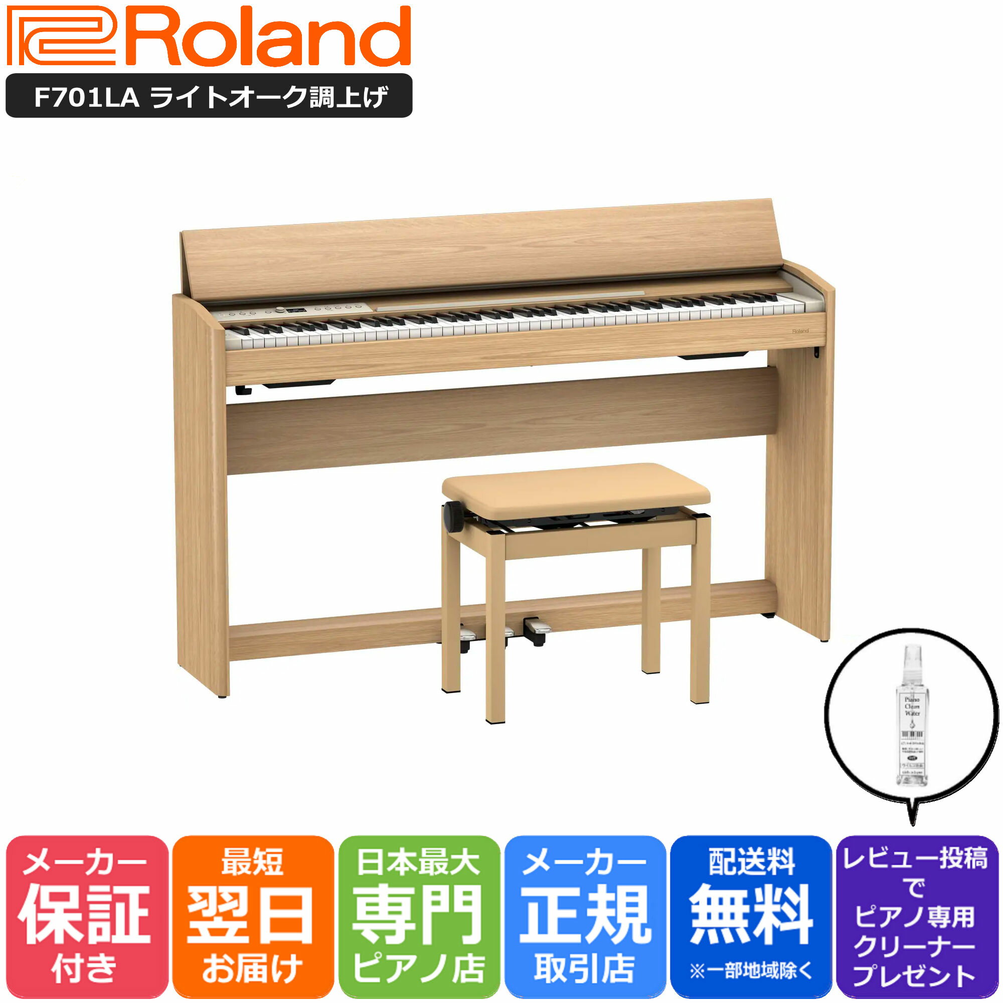 【あす楽対応】【13時までのご注文で即日発送】ローランド Roland F701 LA 電子ピアノ ライトオーク調仕上げ【組立設…