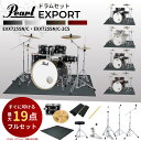 【すぐに叩けるフルセット★レビューで大マット全員プレゼント】【最強翌日配送★】【選べる4カラー】Pearl パール EXPORT エクスポート アコースティック...