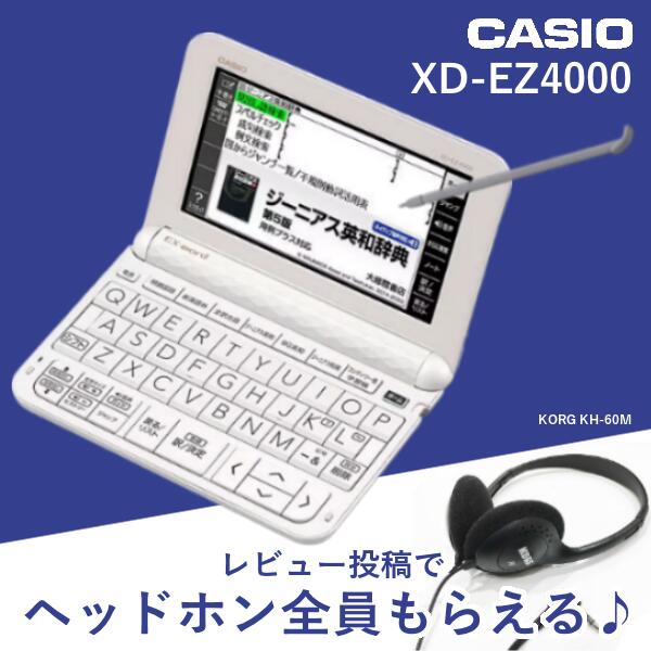 【スーパーセール☆】【新品】【レビュー投稿でヘッドホンプレゼント 】カシオ CASIO 電子辞書 XD-EZ4000 EX-word エクスワード エントリーモデル ベーシック版 10コンテンツ搭載 ホワイト 【タ…