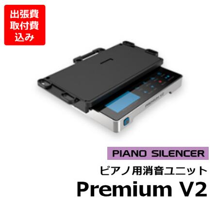 【出張費・取り付け費用込み】ピアノ用消音ユニット サイレンサー GENIO PianoSilencer 消音機 PremiumV2