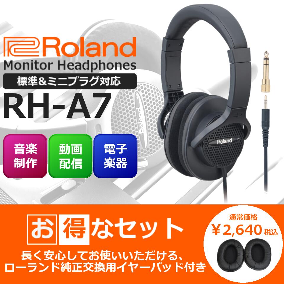 楽天ピアノプラザ　楽天市場店【数量限定】【交換用イヤーパッドセット】Roland ローランド Stereo Monitor Headphones モニターヘッドホン RH-A7 BK【ヘッドホンお得に買うならピアノプラザ】【電子ピアノ/キーボード/シンセサイザー/電子ドラム/エアロフォン/DJ機器】