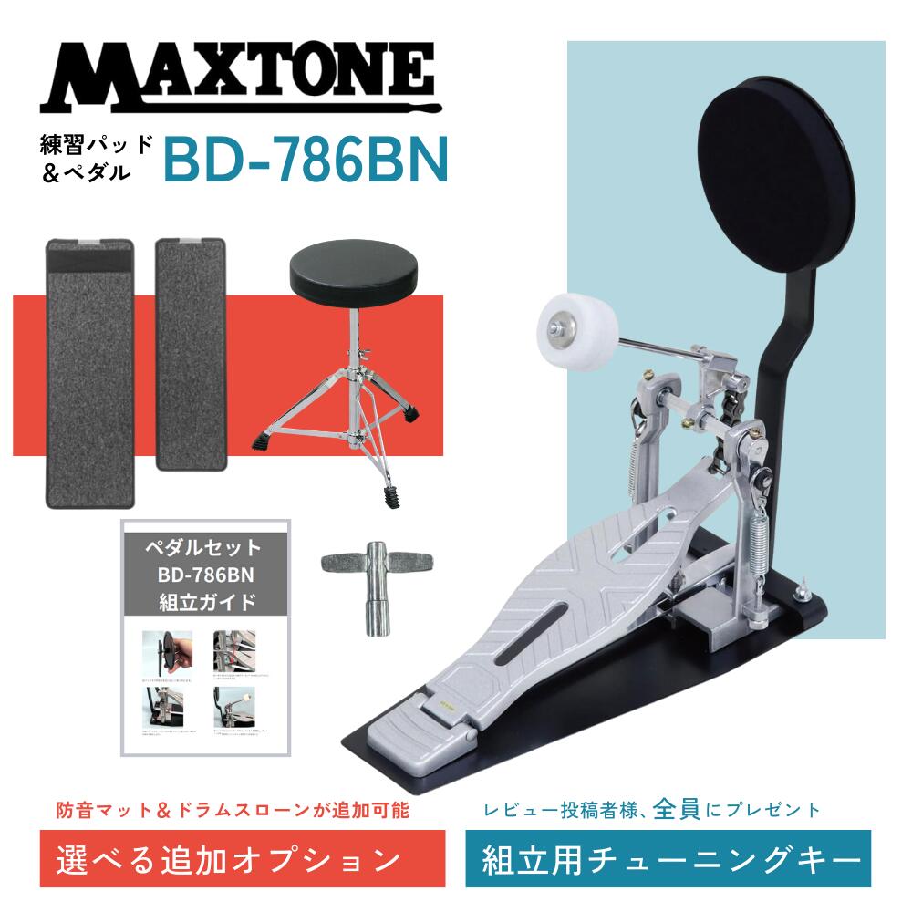 【レビュー投稿で組立用チューニングキー全員プレゼント】MAXTONE マックストーン KIKUTANI キクタニ キックペダル 練習セット トレーニングセット バスドラム練習パッド&ペダル BD786BN 底面マジックテープ付き 組立ガイド付き BD-786BN【4セットから選べる】